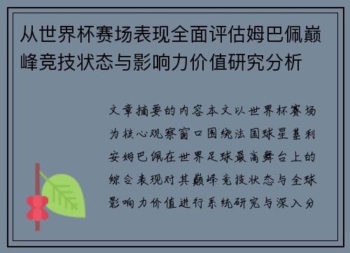 从世界杯赛场表现全面评估姆巴佩巅峰竞技状态与影响力价值研究分析