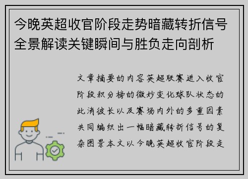 今晚英超收官阶段走势暗藏转折信号全景解读关键瞬间与胜负走向剖析