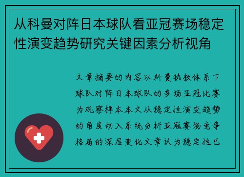 从科曼对阵日本球队看亚冠赛场稳定性演变趋势研究关键因素分析视角
