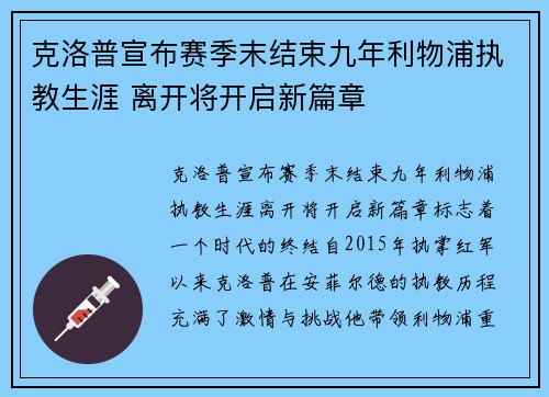 克洛普宣布赛季末结束九年利物浦执教生涯 离开将开启新篇章