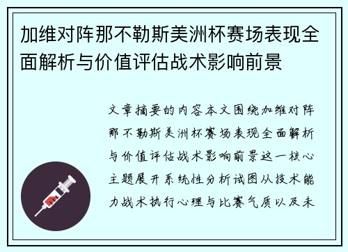 加维对阵那不勒斯美洲杯赛场表现全面解析与价值评估战术影响前景