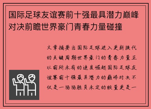 国际足球友谊赛前十强最具潜力巅峰对决前瞻世界豪门青春力量碰撞