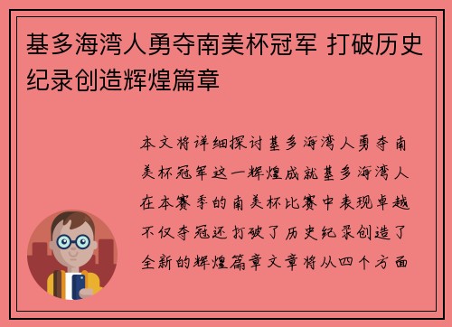 基多海湾人勇夺南美杯冠军 打破历史纪录创造辉煌篇章