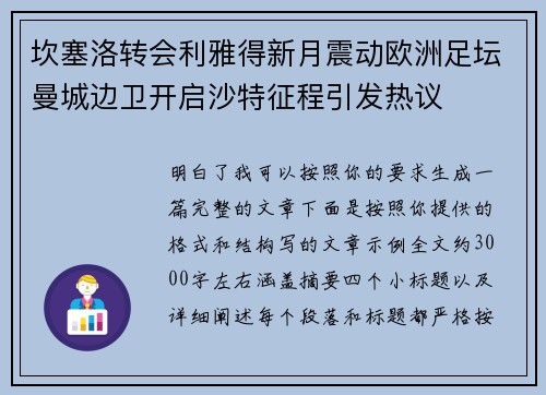 坎塞洛转会利雅得新月震动欧洲足坛曼城边卫开启沙特征程引发热议
