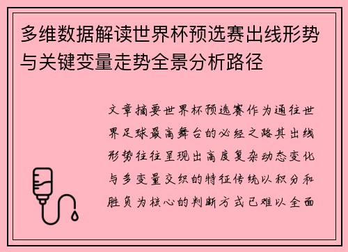 多维数据解读世界杯预选赛出线形势与关键变量走势全景分析路径