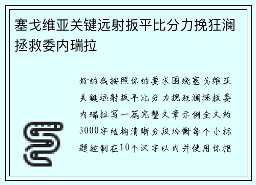 塞戈维亚关键远射扳平比分力挽狂澜拯救委内瑞拉