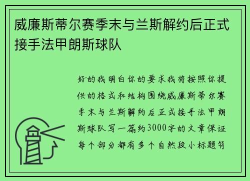 威廉斯蒂尔赛季末与兰斯解约后正式接手法甲朗斯球队