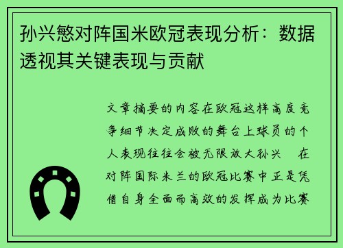 孙兴慜对阵国米欧冠表现分析：数据透视其关键表现与贡献