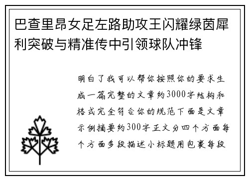 巴查里昂女足左路助攻王闪耀绿茵犀利突破与精准传中引领球队冲锋