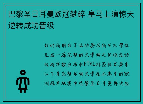 巴黎圣日耳曼欧冠梦碎 皇马上演惊天逆转成功晋级 巴黎圣日耳曼欧冠梦碎 皇马上演惊天逆转成功晋级