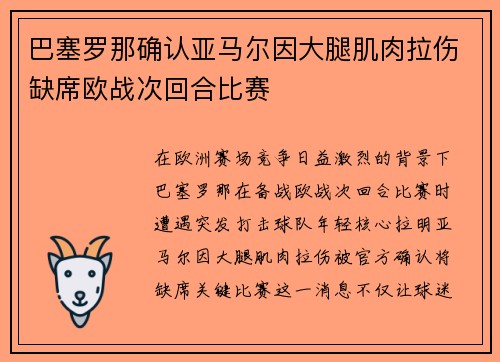 巴塞罗那确认亚马尔因大腿肌肉拉伤缺席欧战次回合比赛 巴塞罗那确认亚马尔因大腿肌肉拉伤缺席欧战次回合比赛