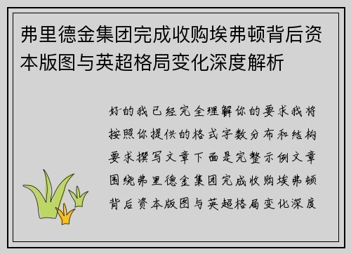 弗里德金集团完成收购埃弗顿背后资本版图与英超格局变化深度解析