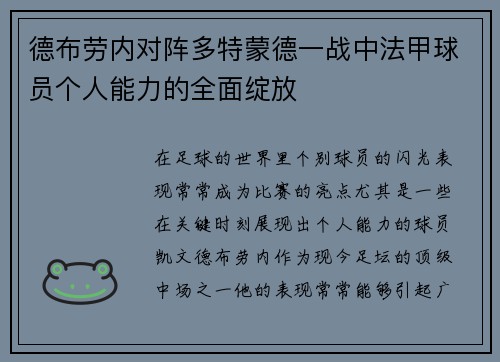 德布劳内对阵多特蒙德一战中法甲球员个人能力的全面绽放 德布劳内对阵多特蒙德一战中法甲球员个人能力的全面绽放