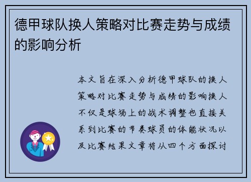 德甲球队换人策略对比赛走势与成绩的影响分析 德甲球队换人策略对比赛走势与成绩的影响分析