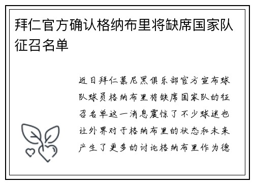 拜仁官方确认格纳布里将缺席国家队征召名单 拜仁官方确认格纳布里将缺席国家队征召名单