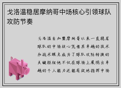 戈洛温稳居摩纳哥中场核心引领球队攻防节奏