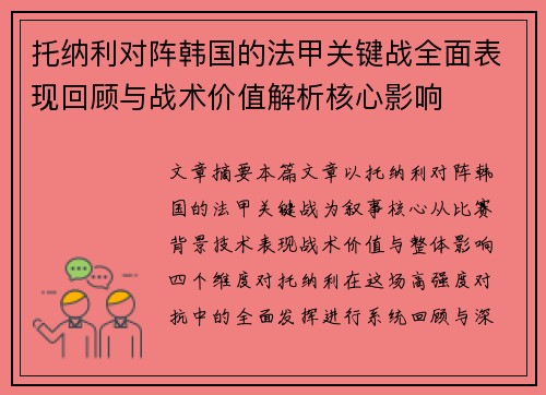 托纳利对阵韩国的法甲关键战全面表现回顾与战术价值解析核心影响 托纳利对阵韩国的法甲关键战全面表现回顾与战术价值解析核心影响