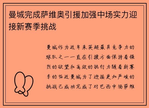 曼城完成萨维奥引援加强中场实力迎接新赛季挑战 曼城完成萨维奥引援加强中场实力迎接新赛季挑战