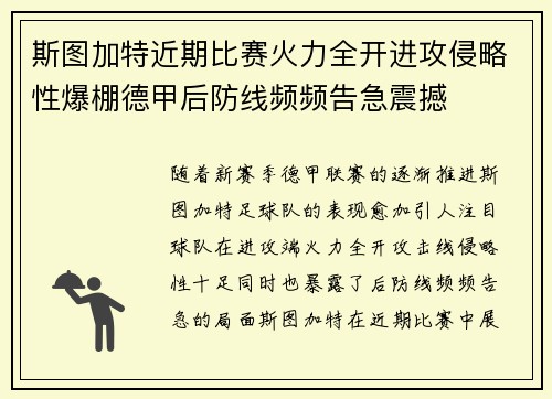 斯图加特近期比赛火力全开进攻侵略性爆棚德甲后防线频频告急震撼