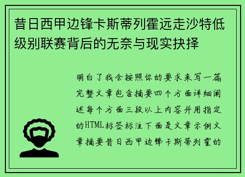 昔日西甲边锋卡斯蒂列霍远走沙特低级别联赛背后的无奈与现实抉择