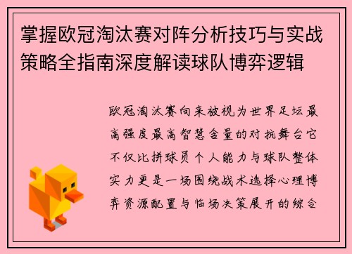 掌握欧冠淘汰赛对阵分析技巧与实战策略全指南深度解读球队博弈逻辑 掌握欧冠淘汰赛对阵分析技巧与实战策略全指南深度解读球队博弈逻辑