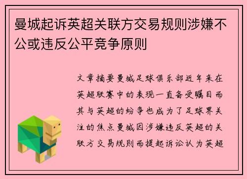 曼城起诉英超关联方交易规则涉嫌不公或违反公平竞争原则