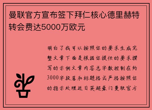 曼联官方宣布签下拜仁核心德里赫特转会费达5000万欧元 曼联官方宣布签下拜仁核心德里赫特转会费达5000万欧元