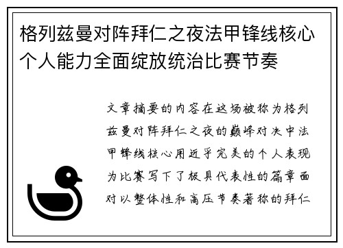 格列兹曼对阵拜仁之夜法甲锋线核心个人能力全面绽放统治比赛节奏