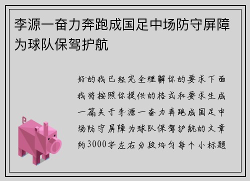 李源一奋力奔跑成国足中场防守屏障为球队保驾护航