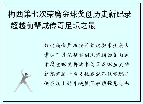 梅西第七次荣膺金球奖创历史新纪录 超越前辈成传奇足坛之最