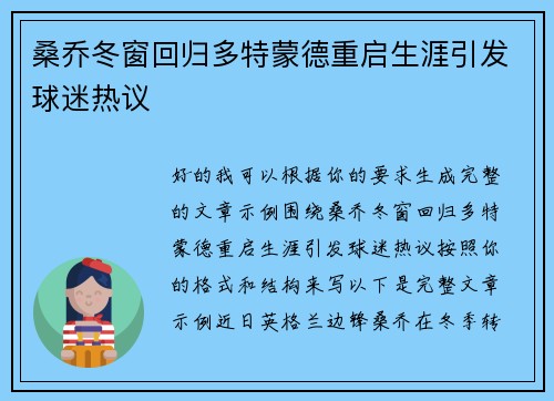 桑乔冬窗回归多特蒙德重启生涯引发球迷热议 桑乔冬窗回归多特蒙德重启生涯引发球迷热议