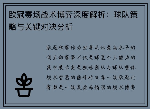 欧冠赛场战术博弈深度解析:球队策略与关键对决分析 欧冠赛场战术博弈深度解析:球队策略与关键对决分析