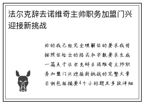 法尔克辞去诺维奇主帅职务加盟门兴迎接新挑战