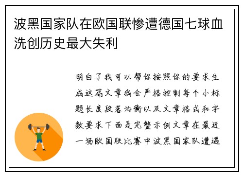 波黑国家队在欧国联惨遭德国七球血洗创历史最大失利 波黑国家队在欧国联惨遭德国七球血洗创历史最大失利
