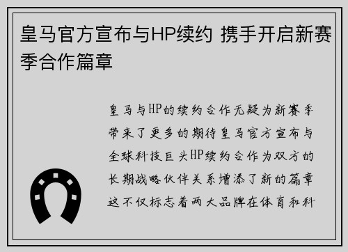 皇马官方宣布与HP续约 携手开启新赛季合作篇章 皇马官方宣布与HP续约 携手开启新赛季合作篇章