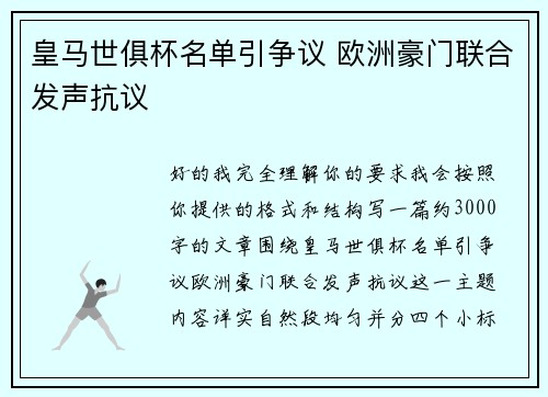 皇马世俱杯名单引争议 欧洲豪门联合发声抗议