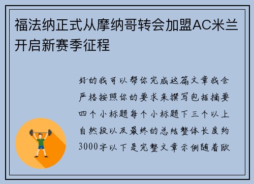 福法纳正式从摩纳哥转会加盟AC米兰开启新赛季征程 福法纳正式从摩纳哥转会加盟AC米兰开启新赛季征程