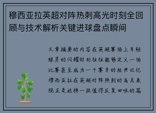 穆西亚拉英超对阵热刺高光时刻全回顾与技术解析关键进球盘点瞬间 穆西亚拉英超对阵热刺高光时刻全回顾与技术解析关键进球盘点瞬间