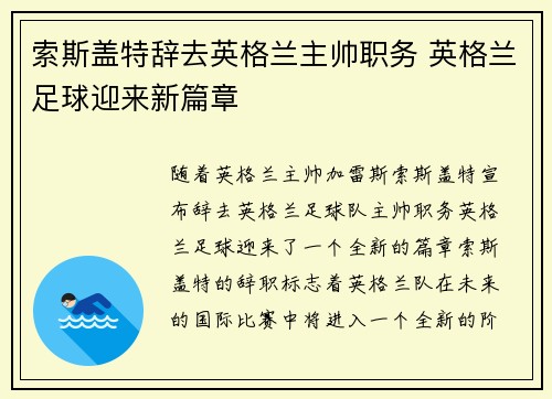 索斯盖特辞去英格兰主帅职务 英格兰足球迎来新篇章 索斯盖特辞去英格兰主帅职务 英格兰足球迎来新篇章
