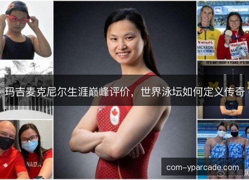 玛吉麦克尼尔生涯巅峰评价，世界泳坛如何定义传奇