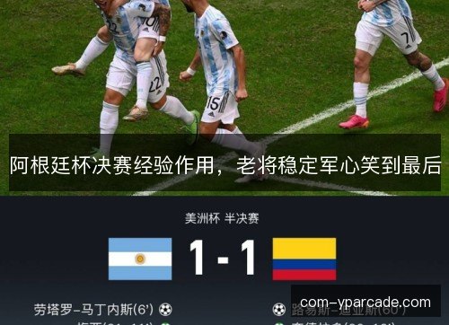 阿根廷杯决赛经验作用，老将稳定军心笑到最后